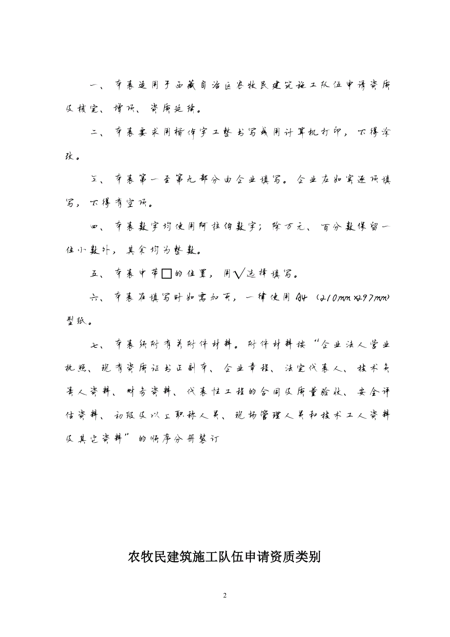 18661编号西藏自治区农牧民施工队伍资质申请表附件1_第2页