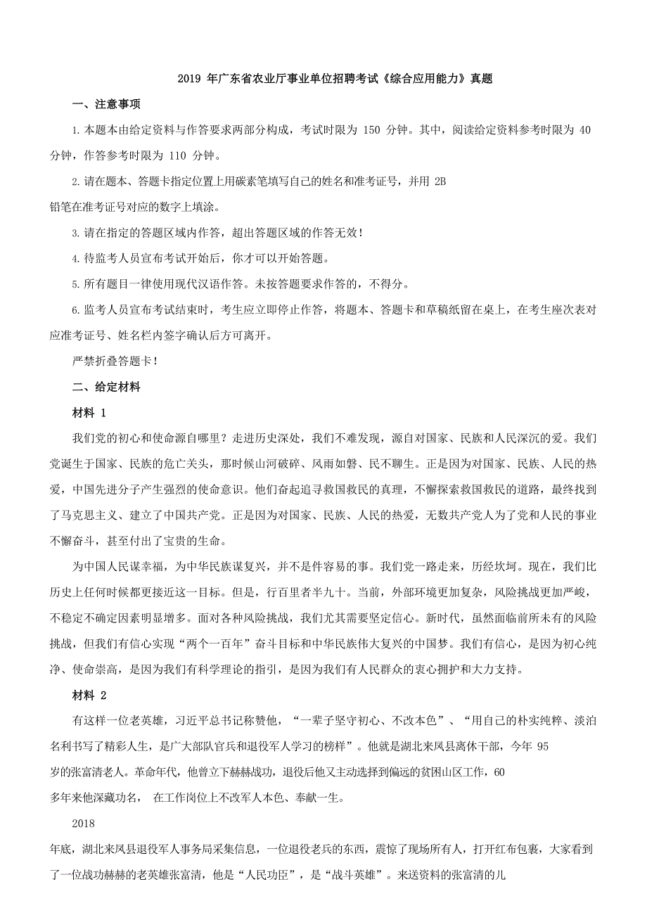 2019年广东省农业厅事业单位招聘考试《综合应用能力》真题含答案_第1页