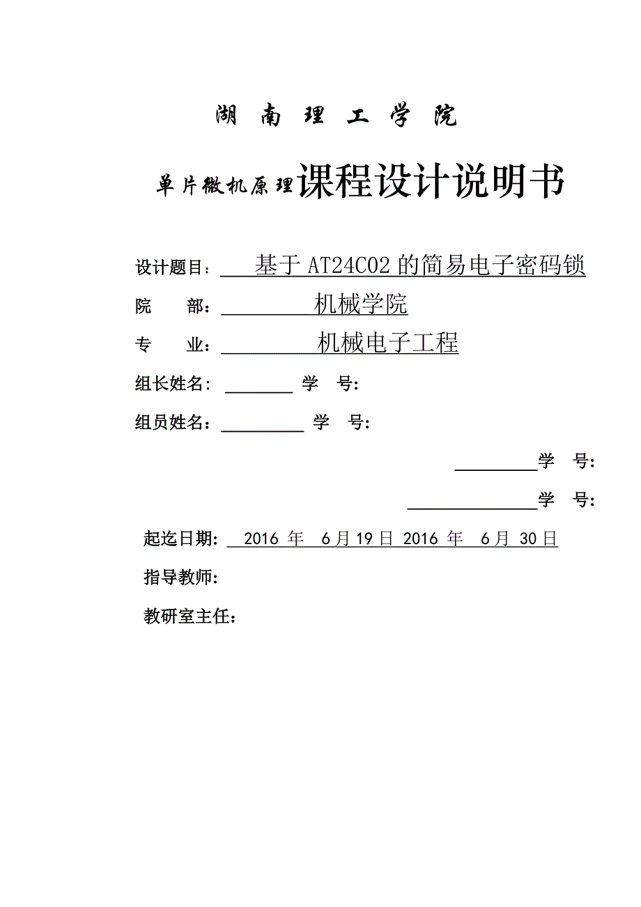 基于AT24C02的简易电子密码锁说明书_第1页