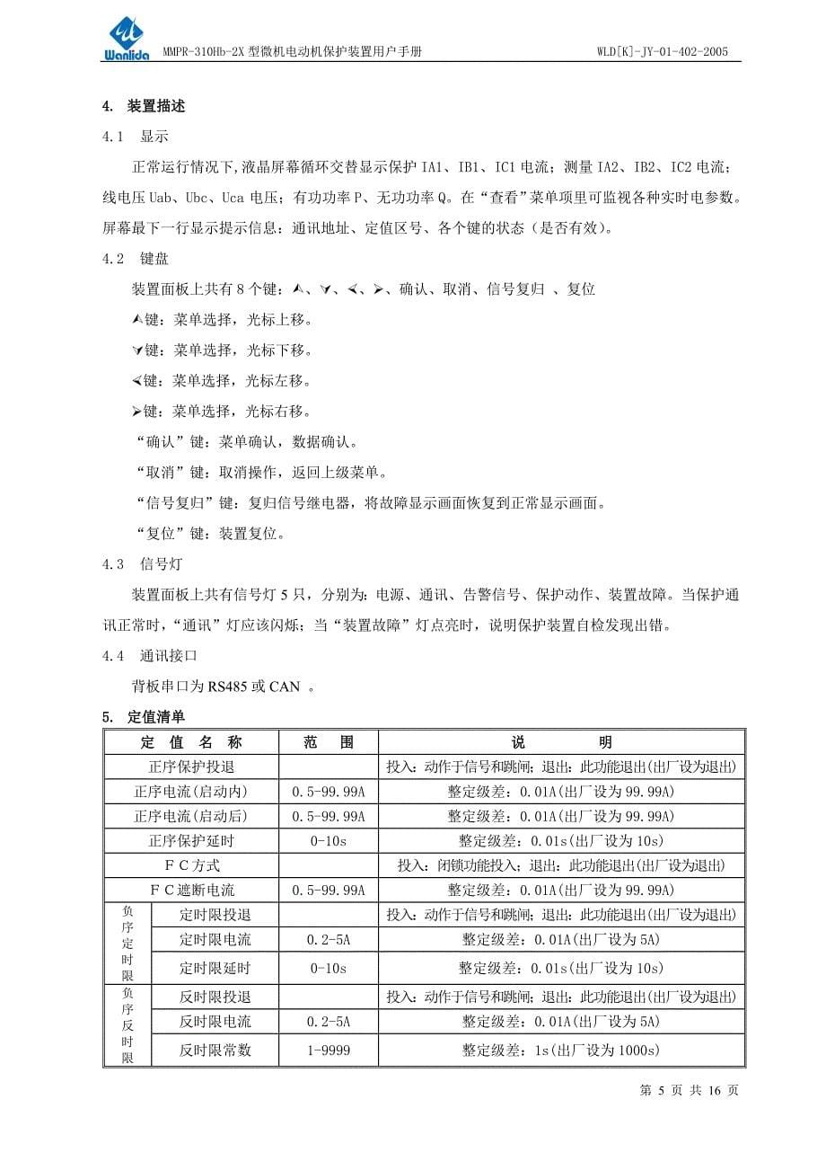 mmpr-310hb-2x型微机电动机保护装置用户手册.doc_第5页