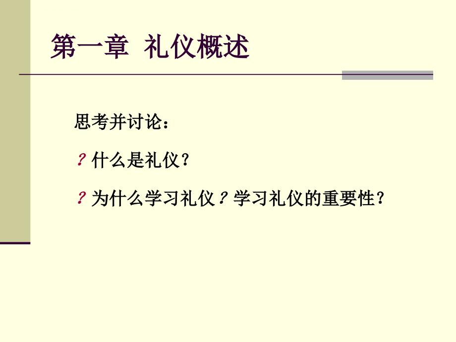 礼仪学第一章 礼仪概述课件_第2页