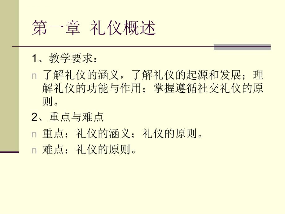 礼仪学第一章 礼仪概述课件_第4页