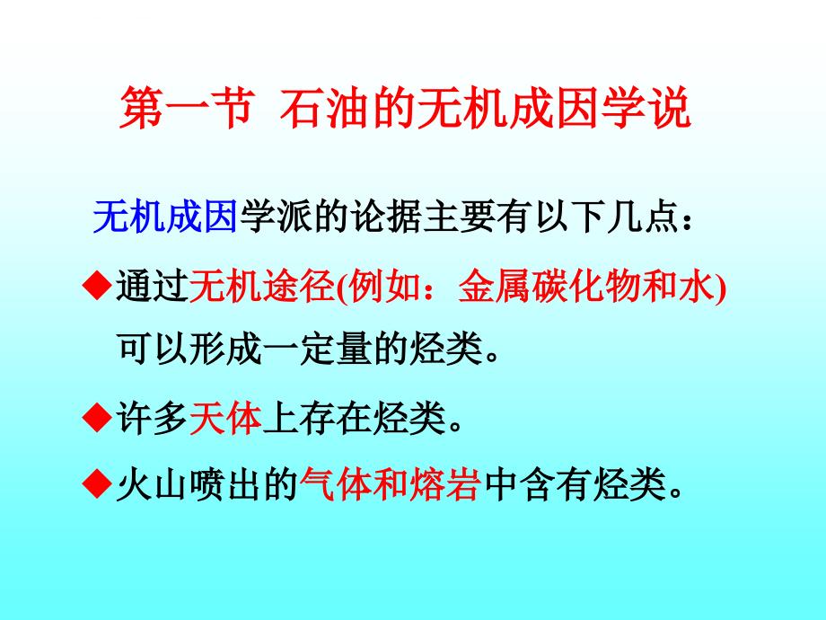 石油及天然气的成因课件_第4页