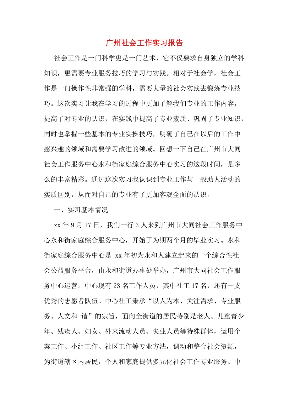 广州社会工作实习报告_第1页