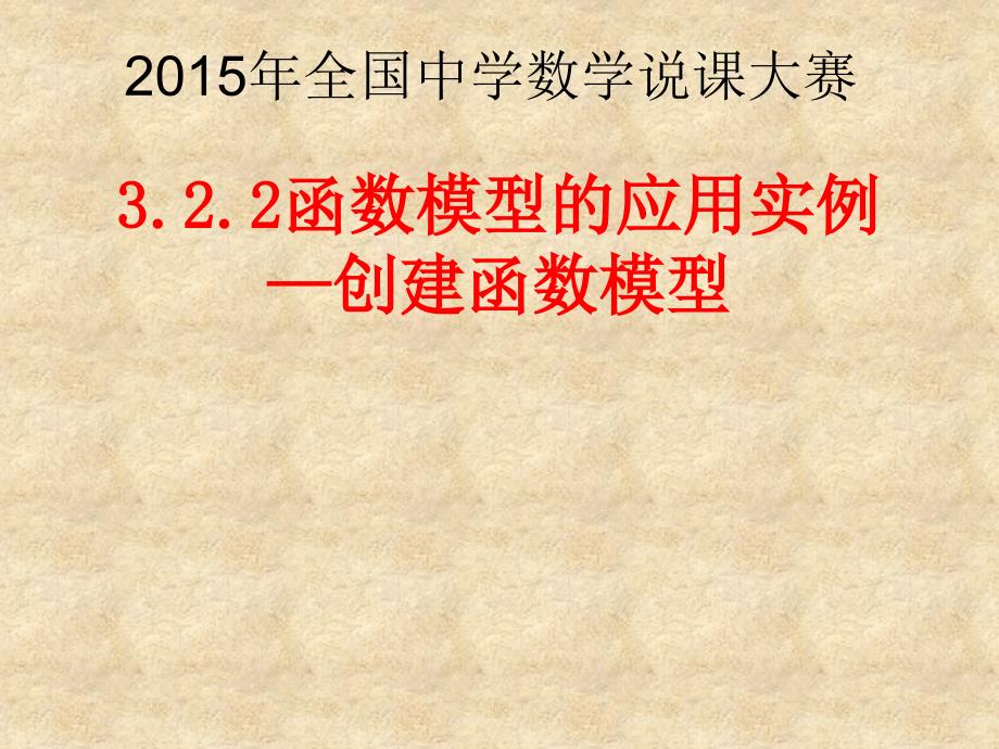 （通用）高中数学 3.2函数模型及其应用课件2 新人教版A必修1_第1页