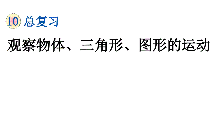 小学数学人教版四年级下册课件10.3观察物体三角形图形的运动_第1页