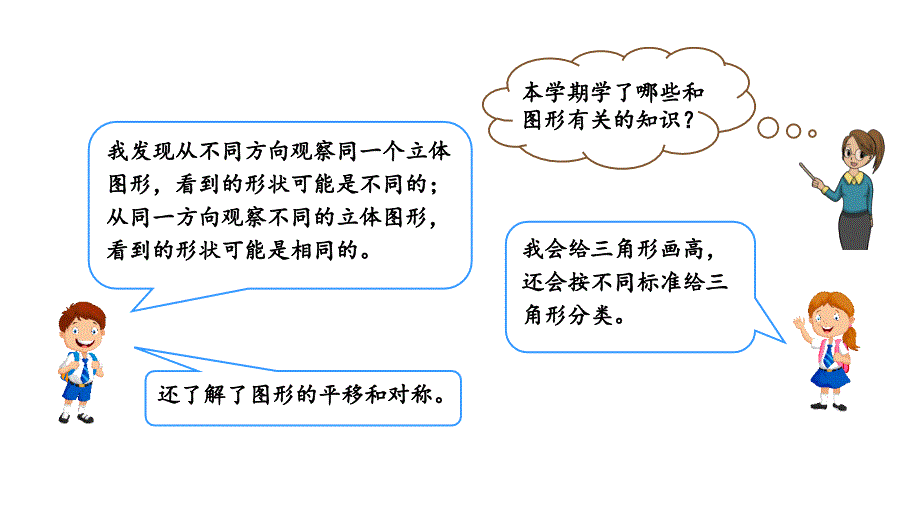 小学数学人教版四年级下册课件10.3观察物体三角形图形的运动_第2页