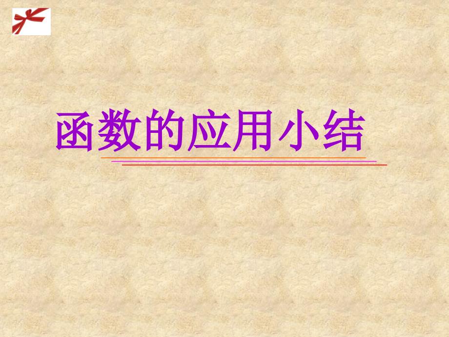 （通用）高中数学 3.2函数模型及其应用课件3 新人教版A必修1_第1页