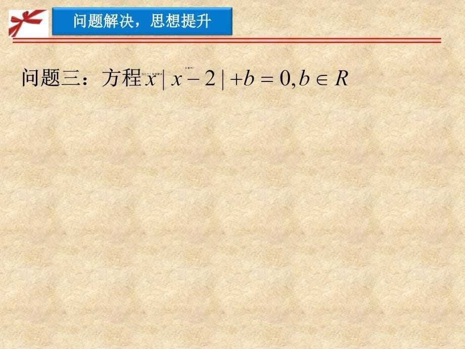 （通用）高中数学 3.2函数模型及其应用课件3 新人教版A必修1_第5页