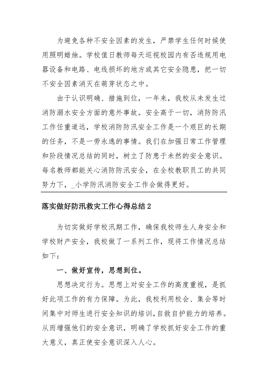 2020落实做好防汛救灾工作心得总结四篇_第3页