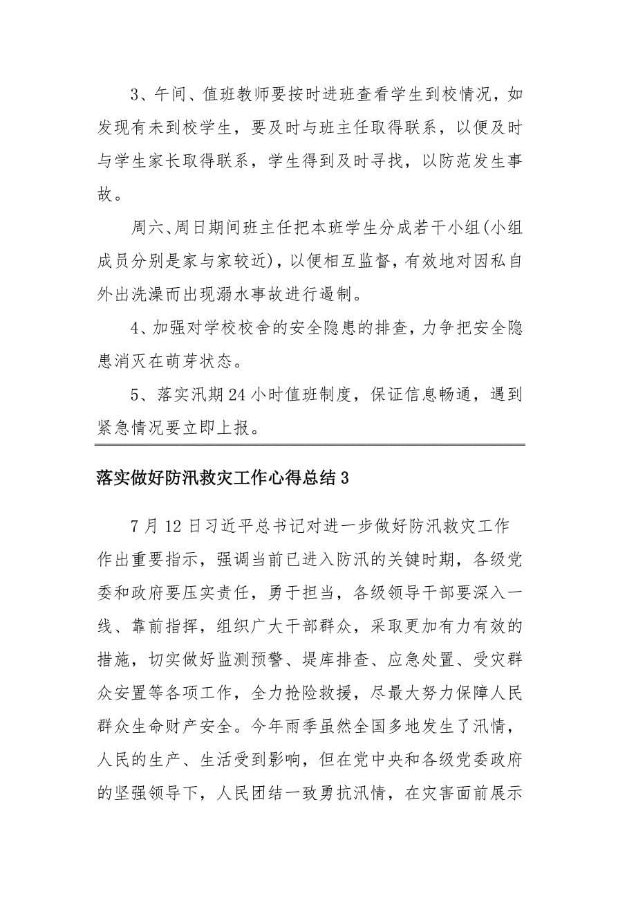 2020落实做好防汛救灾工作心得总结四篇_第5页