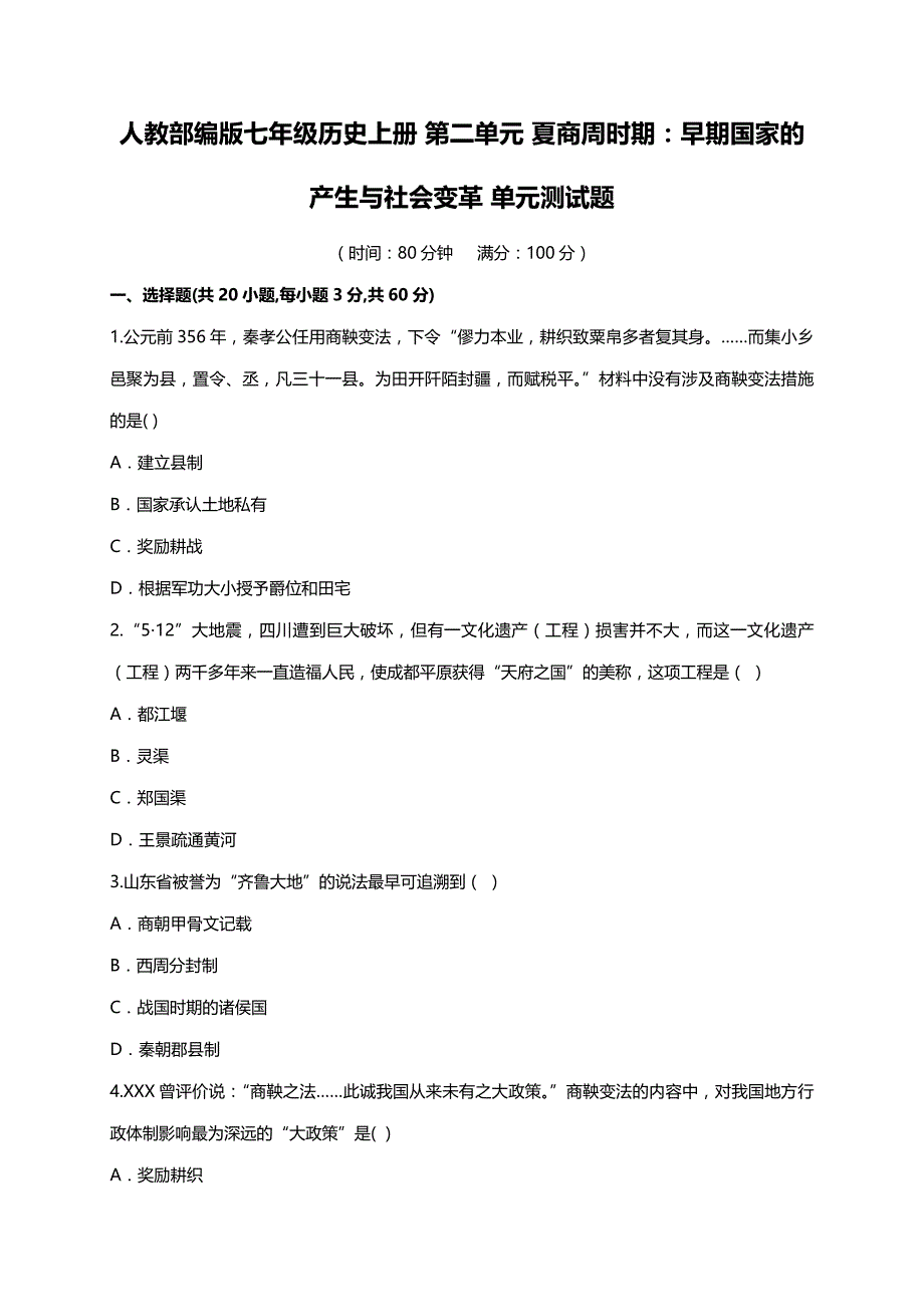 2019年人教版七年级历史上册第2单元测试卷【含答案】_第1页