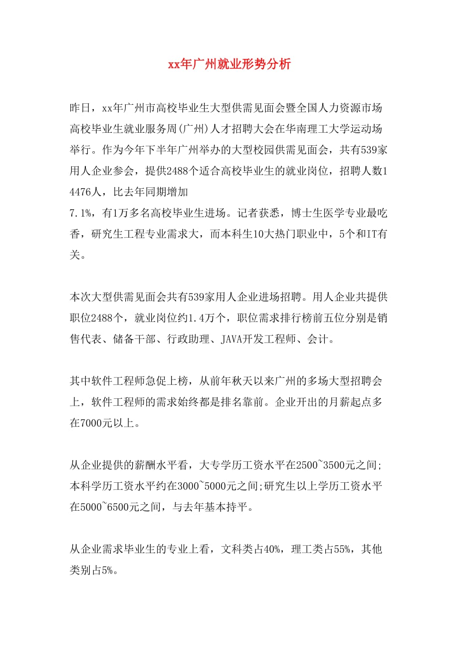 xx年广州就业形势分析_第1页