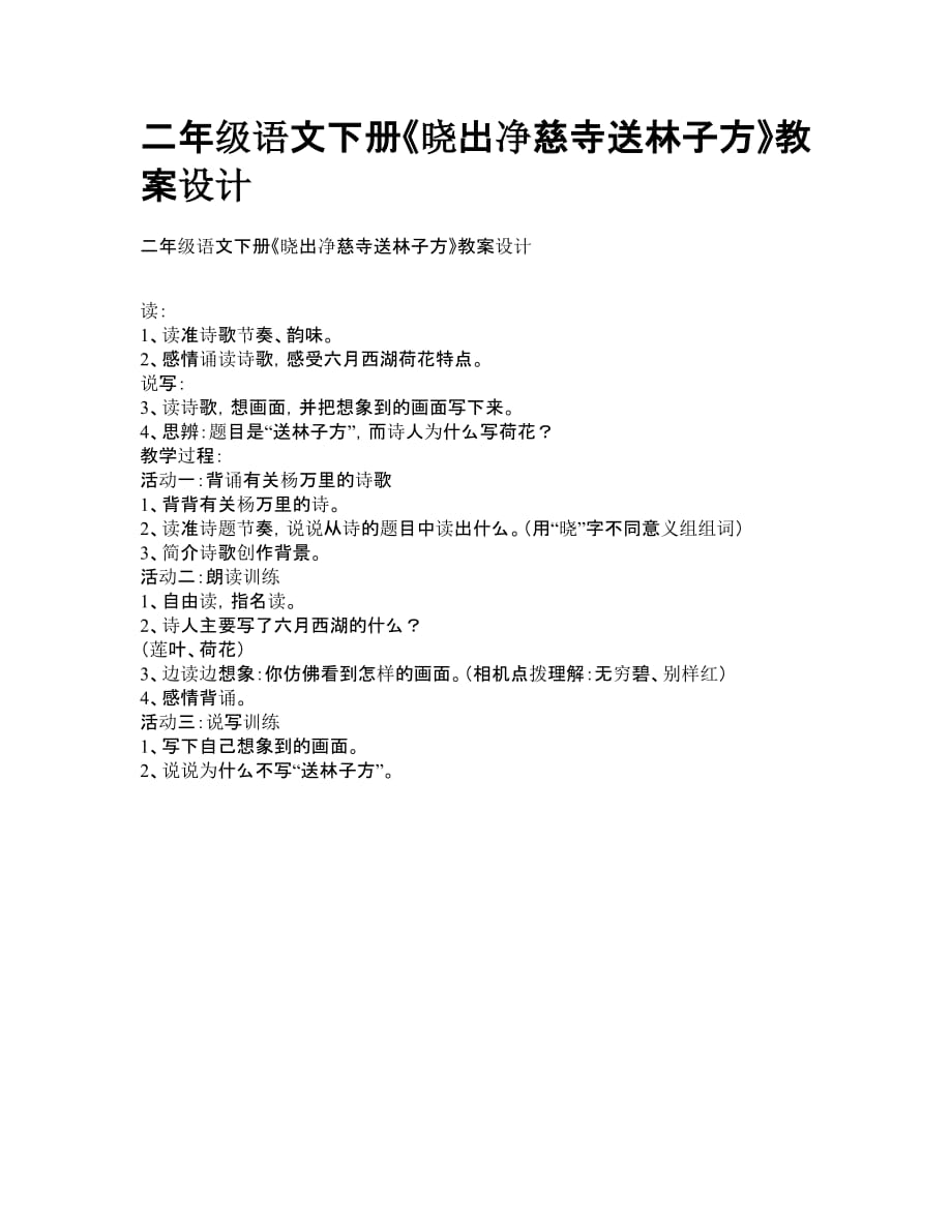 二年级语文下册《晓出净慈寺送林子方》教案设计_第1页