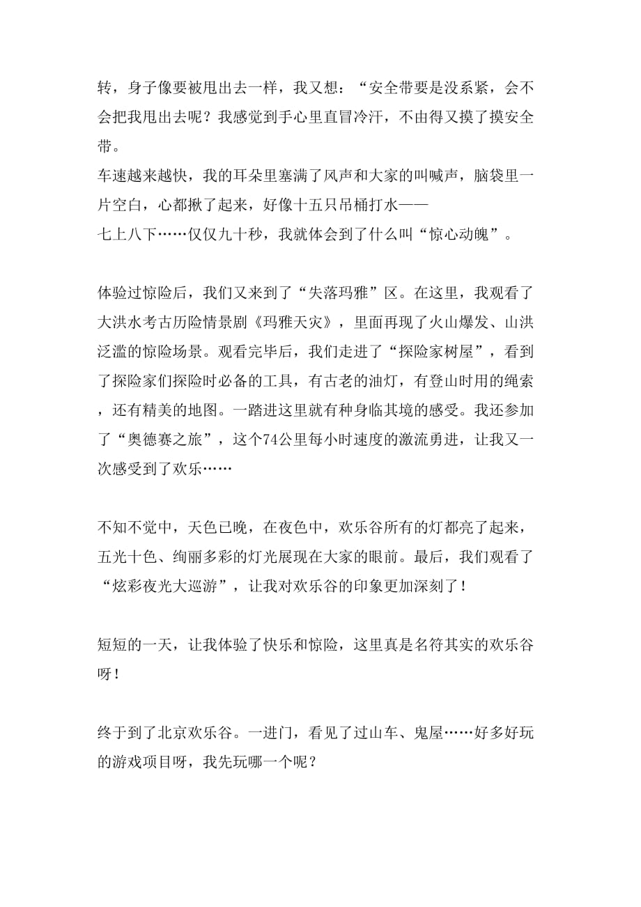 北京欢乐谷作文范文_第2页