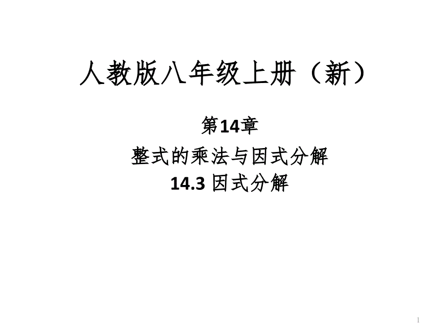 因式分解利用十字相乘法分解因式（课堂PPT）_第1页