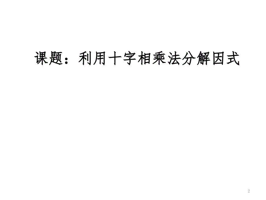 因式分解利用十字相乘法分解因式（课堂PPT）_第2页