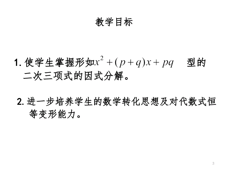 因式分解利用十字相乘法分解因式（课堂PPT）_第3页