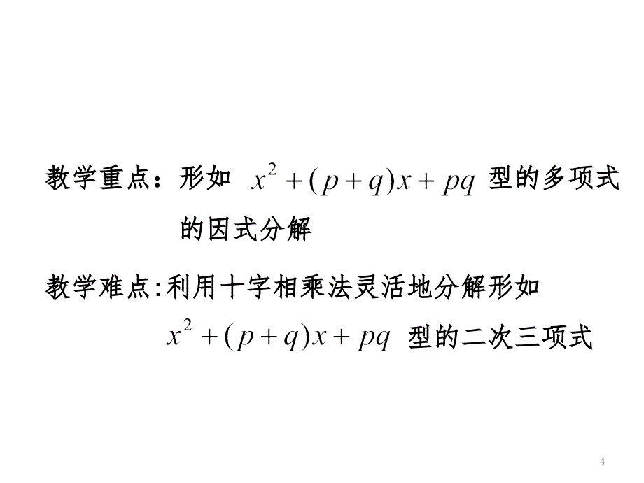 因式分解利用十字相乘法分解因式（课堂PPT）_第4页