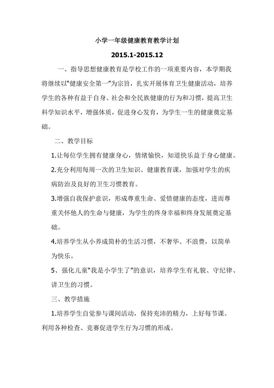 一年级健康教育教学计划_第2页