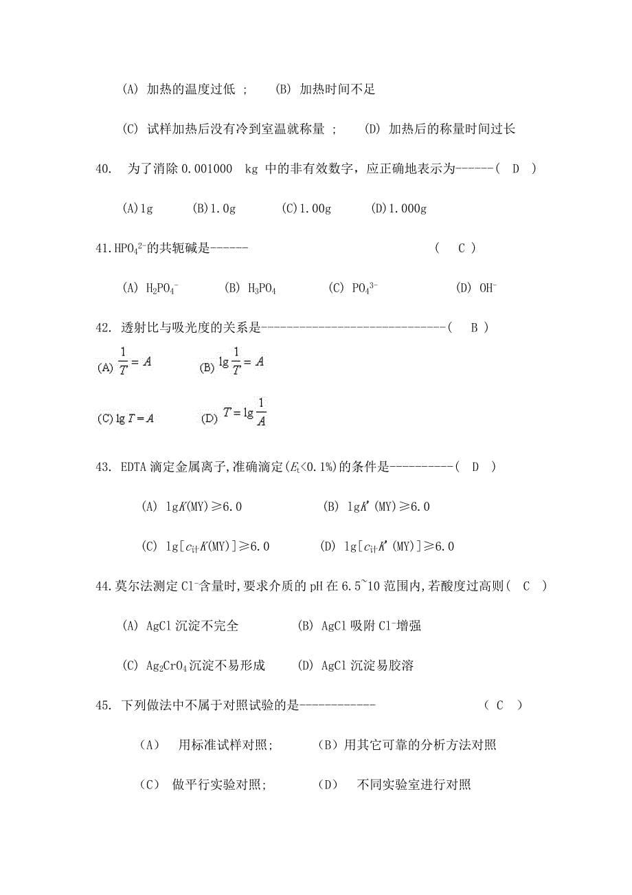 分析化学练习试题与答案_第5页