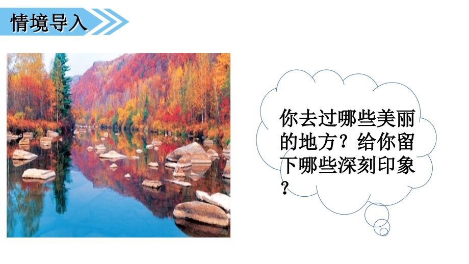 小学语文部编版三年级上册课件课堂教学课件1习作六这儿真美_第2页