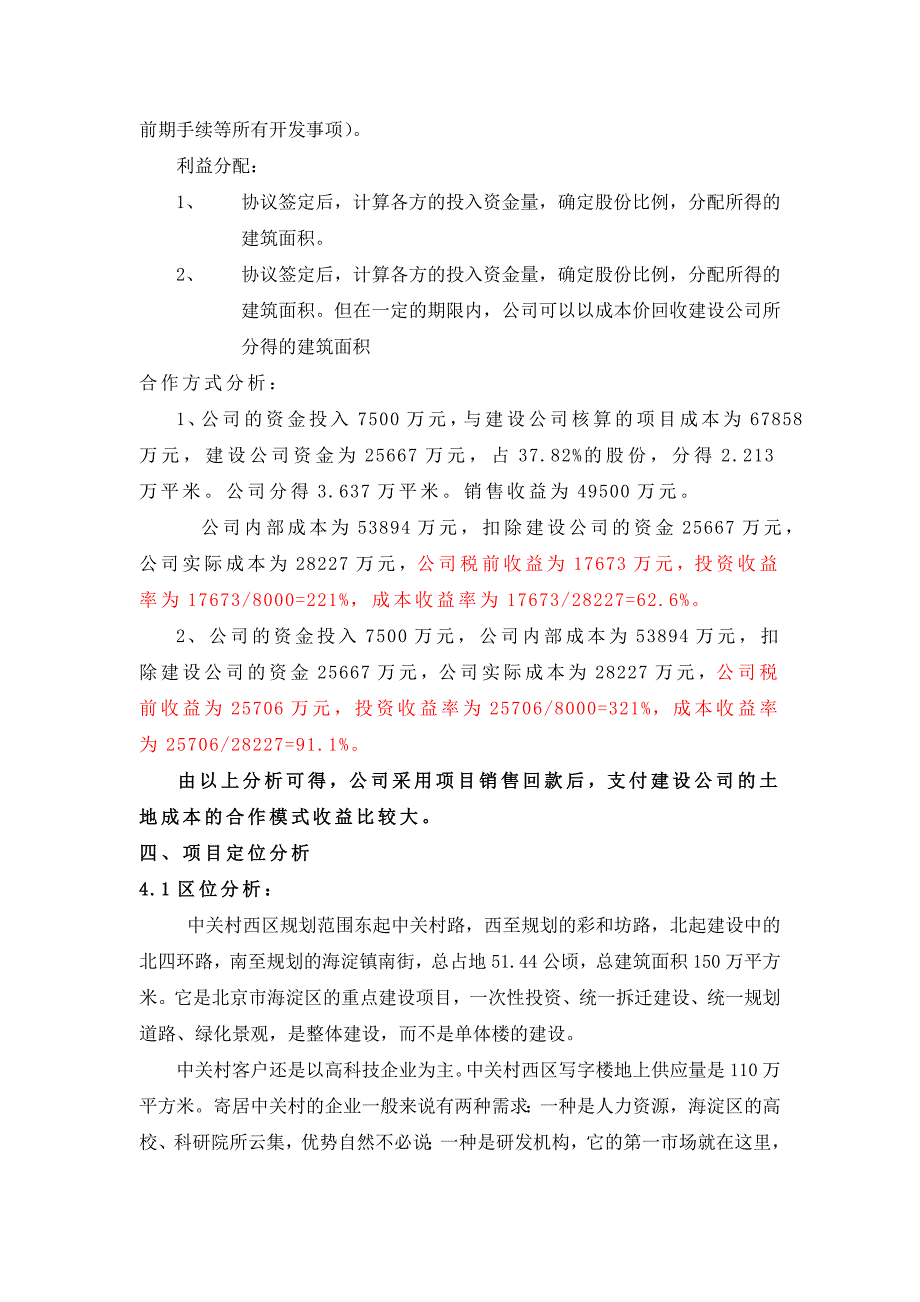 中关村5号地房地产项目投资分析报告_第4页