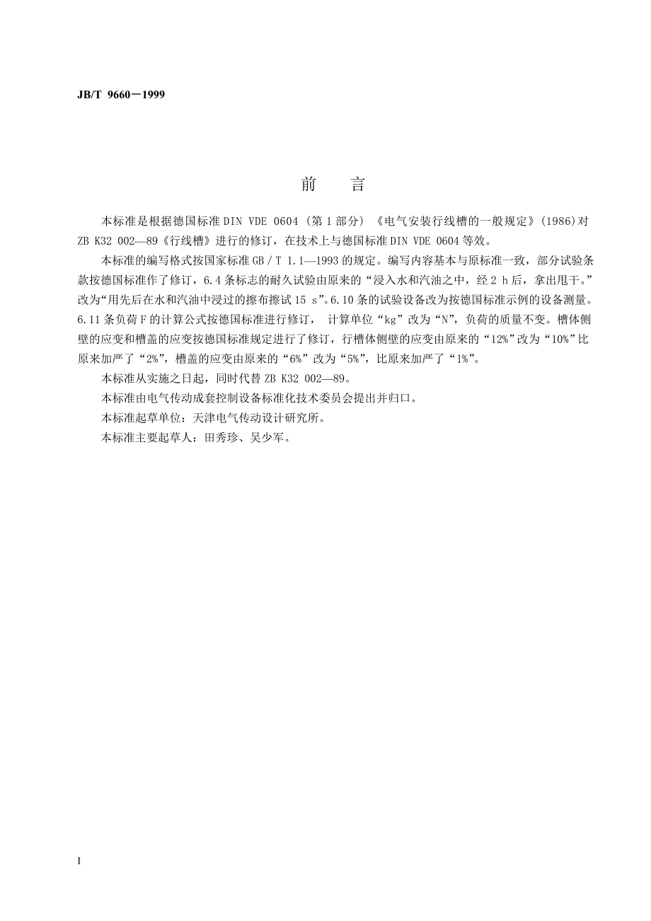 JB-T 9660-1999 行线槽.doc_第2页