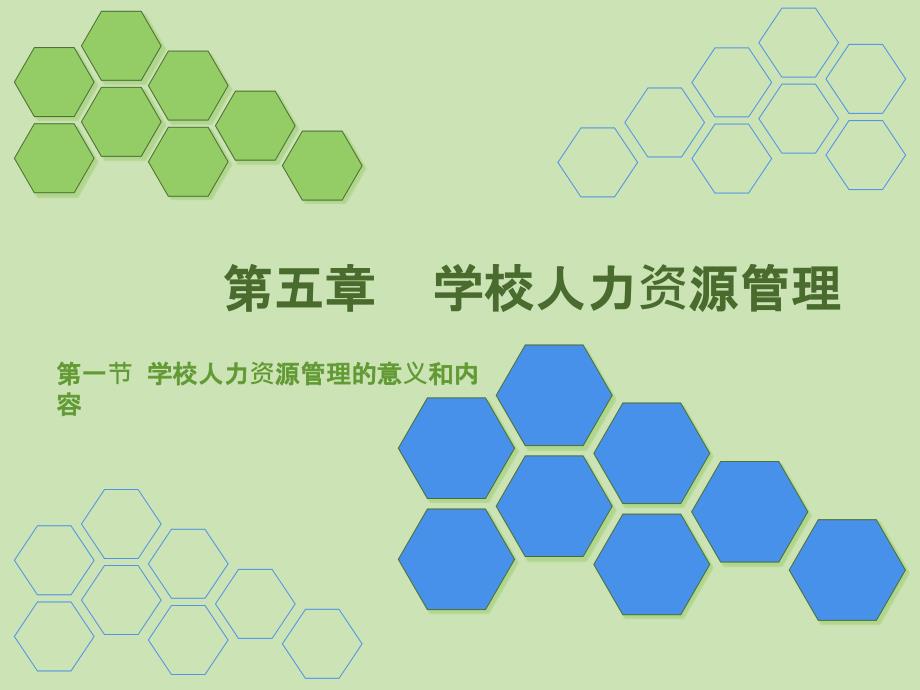 学校人力资源管理PPT_第1页