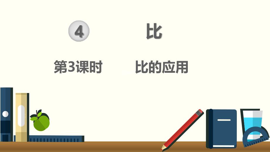 小学数学人教版六年级上册课件43比的应用_第1页