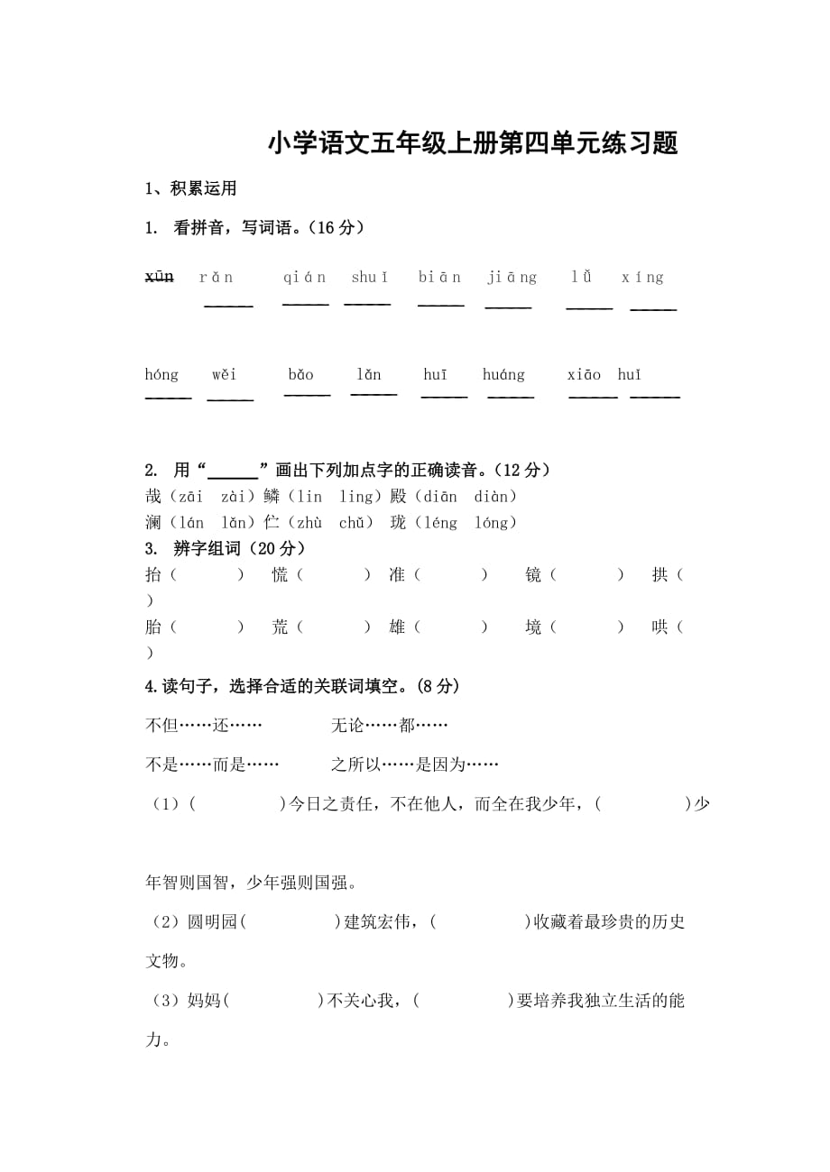 人教版 五年级上册语文试题 第四单元练习题_第1页