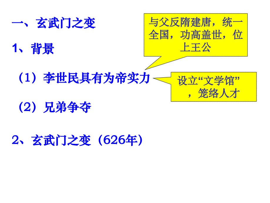 第2课 大唐盛世的奠基人唐太宗课件_第3页