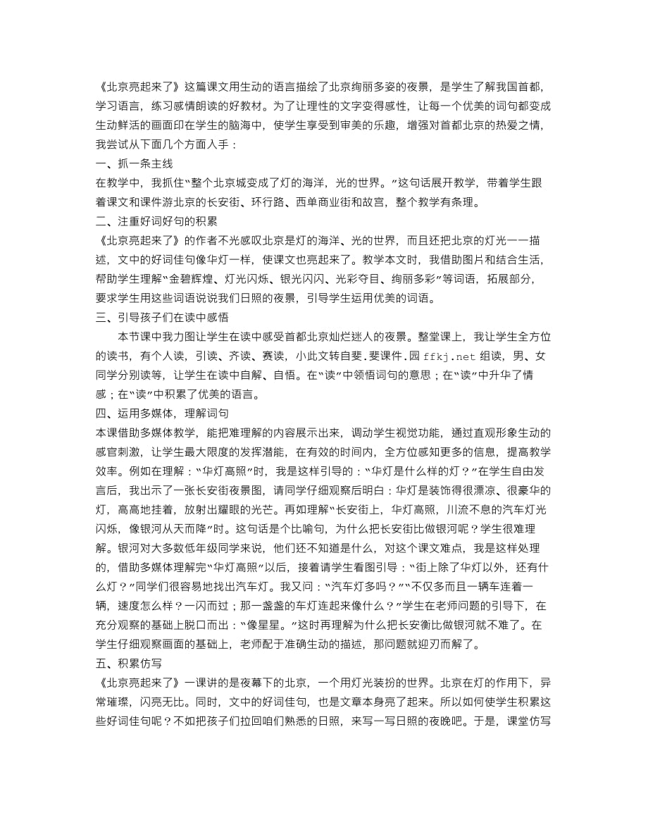 19593编号新课标人教版小学二年级语文下册《北京亮起来了》教学反思_第1页