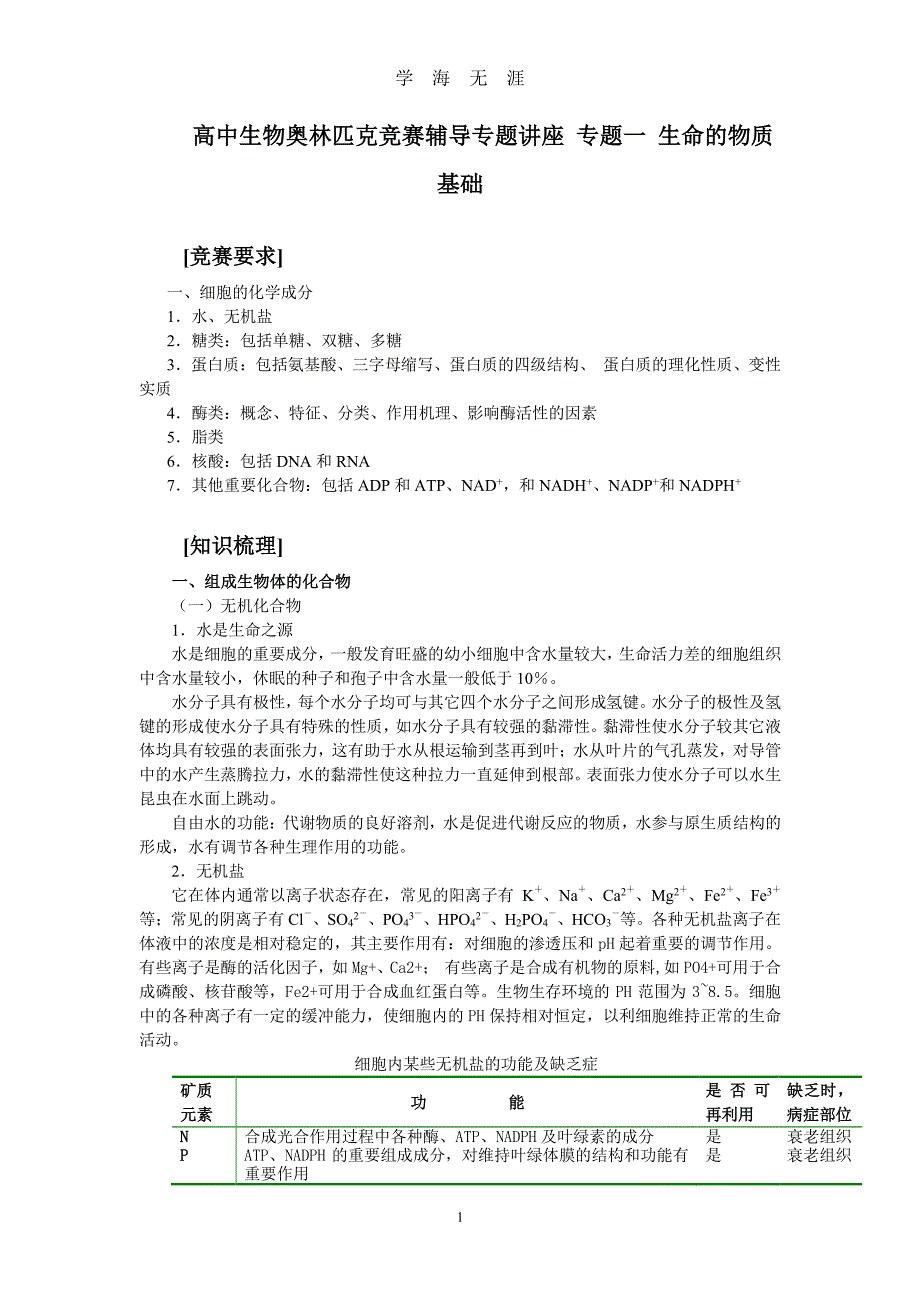 高中生物奥林匹克竞赛辅导专题讲座 专题一 生命的物质基础（2020年8月整理）.pdf_第1页