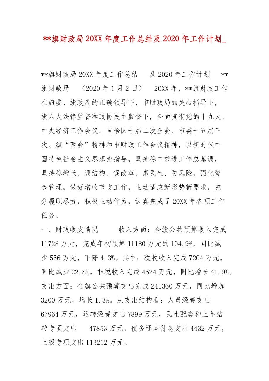 精选--旗财政局20XX年度工作总结及2020年工作计划__第1页