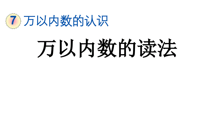 小学数学人教版二年级下册课件7.7万以内数的读法_第1页