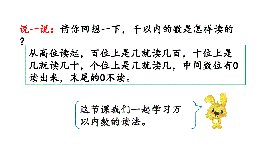 小学数学人教版二年级下册课件7.7万以内数的读法_第3页