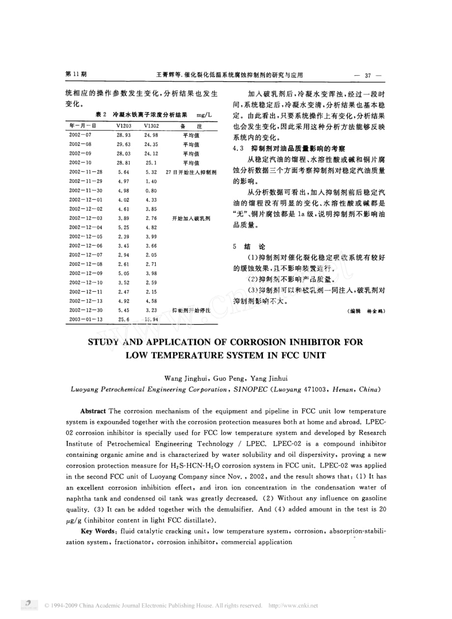 催化裂化低温系统腐蚀抑制剂的研究与应用_第3页