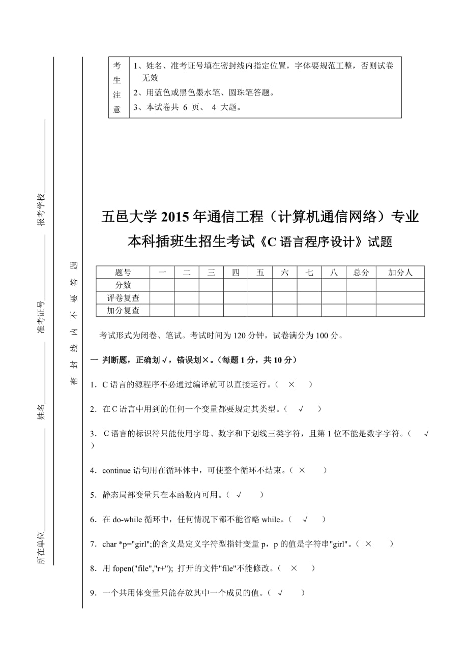 五邑大学2015专插本C语言程序设计真题含答案_第1页