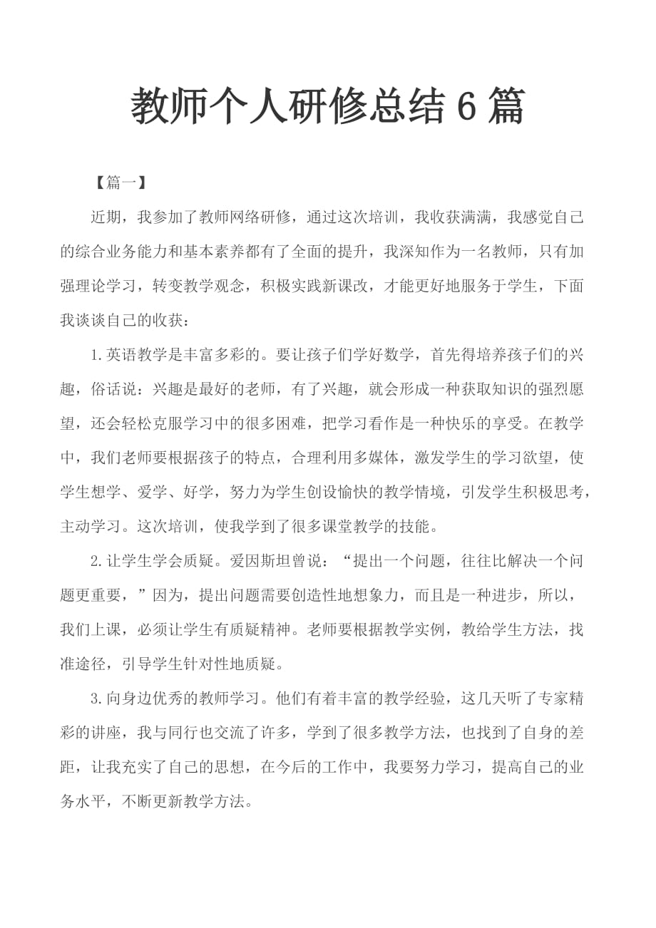 教师个人研修总结6篇_第1页