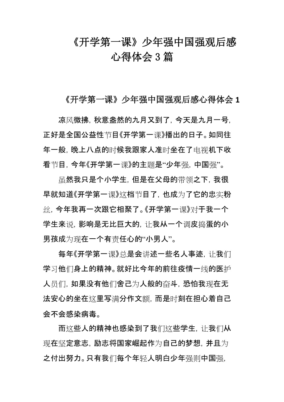 《开学第一课》少年强中国强观后感心得体会3篇_第1页