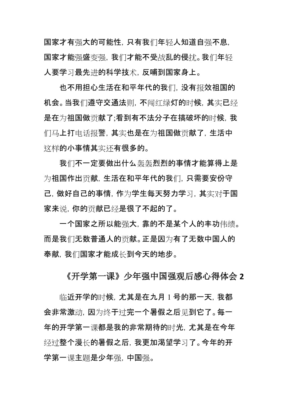 《开学第一课》少年强中国强观后感心得体会3篇_第2页