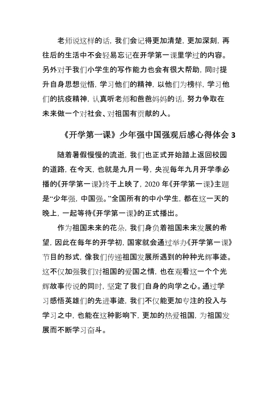 《开学第一课》少年强中国强观后感心得体会3篇_第4页