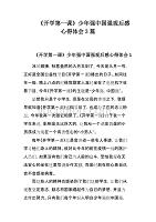 《开学第一课》少年强中国强观后感心得体会3篇