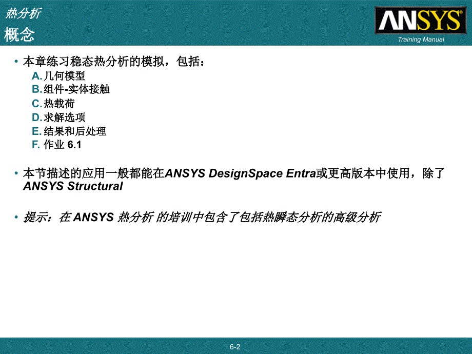 ansys workbench 热分析讲义精品课件_第2页