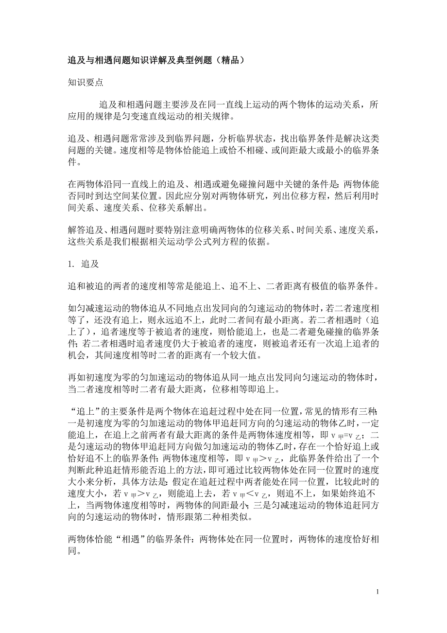 .追及与相遇问题知识详解及典型例题_第1页