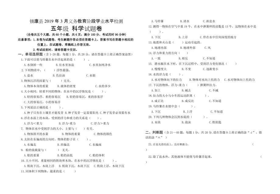 人教版 五年级下册科学试题-云南省临沧市镇康县勐捧完小2018-2019学年第一次月考科学试卷_第1页