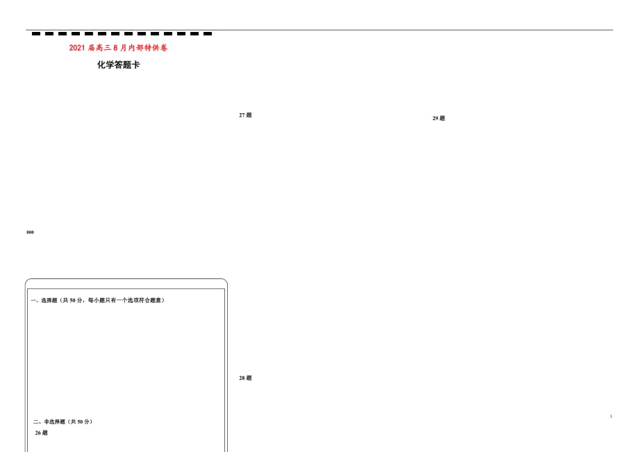 2021届高三8月内部特供模拟卷 化学（一）答题卡_第1页