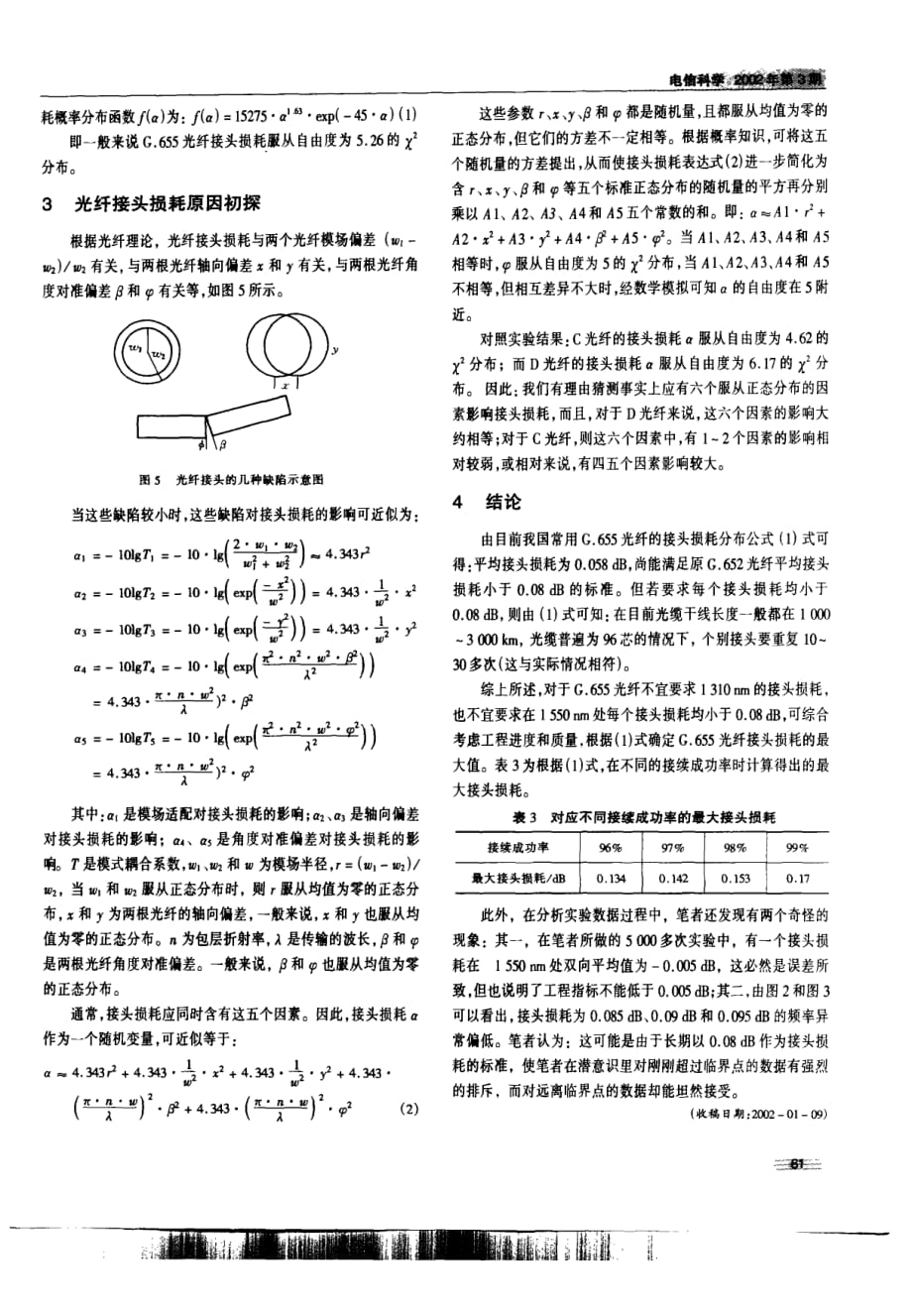 关于几种常用G655光纤接头损耗的统计分析_第4页