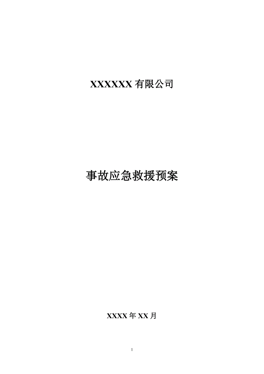 无仓储危化品经营单位应急预案_第1页